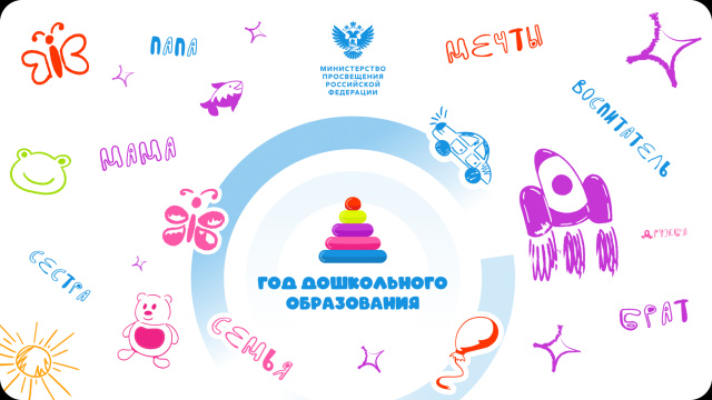 2026-Год дошкольного образования